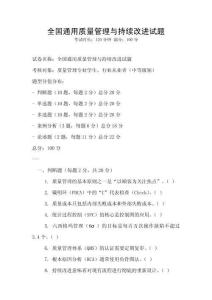 全國通用質(zhì)量管理與持續(xù)改進(jìn)試題