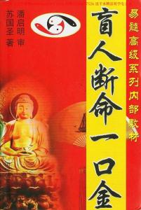 盲人斷命一口金資料