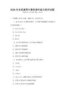 2026年全國通用計算機操作能力測評試題