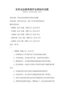 全民法治素養提升法律知識試題