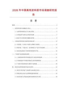 2026年中國高檔資料冊市場調查研究報告
