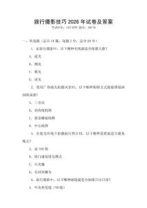 旅行攝影技巧2026年試卷及答案