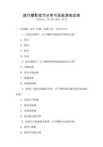 旅行攝影技巧分享與實戰演練試卷