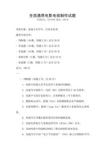 全國(guó)通用電影電視制作試題