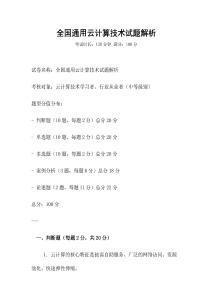 全國通用云計算技術(shù)試題解析