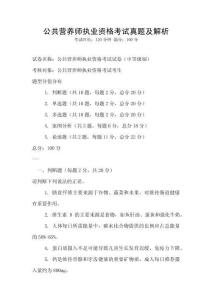 公共營養師執業資格考試真題及解析
