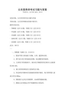 公共營養師考試習題與答案