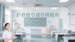 護理教學課件模板庫
