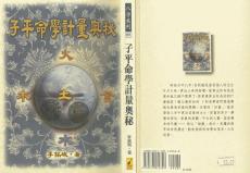 子平命學(xué)計(jì)量奧秘資料