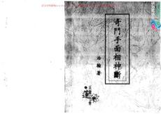 浩瀚 奇門手面相神斷 上資料