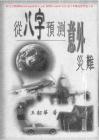 從八字預測意外災難資料