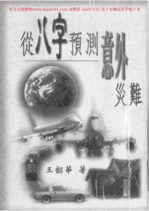 從八字預(yù)測(cè)意外災(zāi)難資料