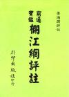 窮通寶鑒欄江網評注資料