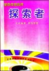 探索者[189頁]資料