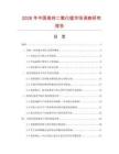 2026年中國(guó)高純二氧化錳市場(chǎng)調(diào)查研究報(bào)告
