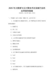 2025年大數(shù)據(jù)與云計算技術(shù)在金融行業(yè)的應(yīng)用案例真題