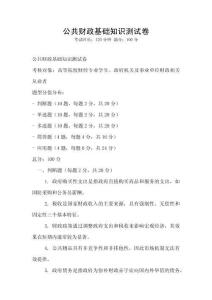 公共財政基礎知識測試卷