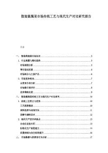 散裝醬腌菜市場傳統(tǒng)工藝與現(xiàn)代生產(chǎn)對比研究報告