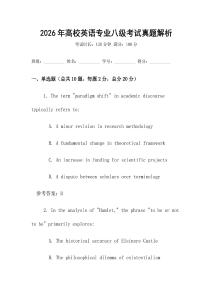 2026年高校英語專業八級考試真題解析