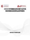 2026年中國硫化機柱塞行業市場現狀調查及投資機會研判報告