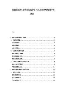 智能制造MES系統行業競爭格局及投資策略規劃分析報告