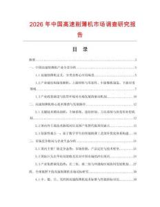 2026年中國高速削薄機市場調查研究報告