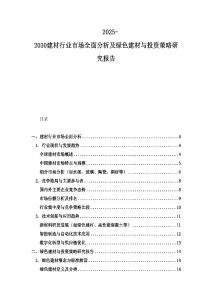 2025-2030建材行業(yè)市場全面分析及綠色建材與投資策略研究報告