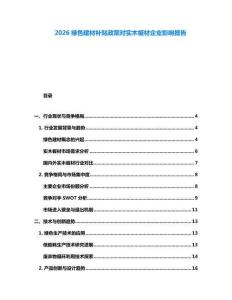 2026綠色建材補貼政策對實木板材企業影響報告