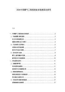 2026中國燃氣工程招投標市場規范化研究