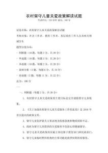 農(nóng)村留守兒童關(guān)愛政策解讀試題