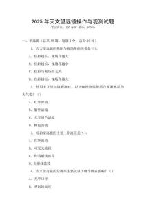 2025年天文望遠(yuǎn)鏡操作與觀測試題