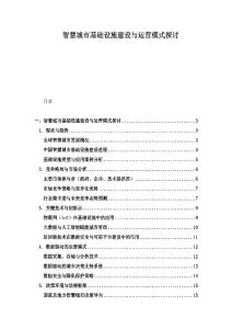 智慧城市基礎設施建設與運營模式探討