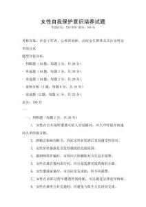 女性自我保護(hù)意識培養(yǎng)試題