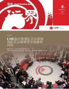 衍界：2025年8月刊總第161期：LME臨時新增近月出借規則防范金屬期貨市場操縱風險