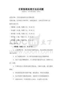 日常急救處理方法及試題