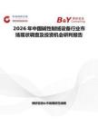 2026年中國堿性制絨設備行業市場現狀調查及投資機會研判報告