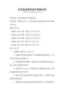 全民金融素養提升策略試卷
