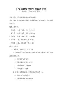 日常急救常识与处理方法试题