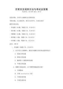 日常天文觀測方法與考試及答案