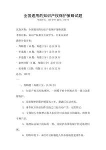 全國通用的知識產權保護策略試題