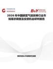 2026年中國碳弧氣刨炭棒行業(yè)市場現(xiàn)狀調(diào)查及投資機(jī)會(huì)研判報(bào)告