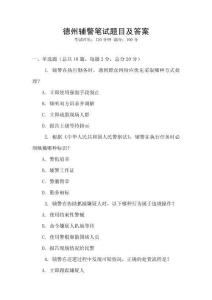 德州輔警筆試題目及答案