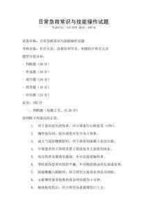 日常急救常识与技能操作试题