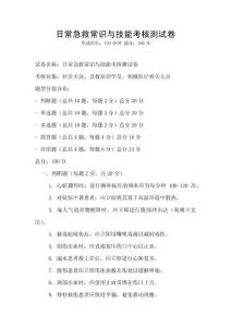 日常急救常識(shí)與技能考核測(cè)試卷