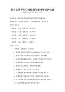 日常生活中的心理健康與情緒管理測試卷