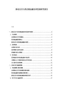 移動支付與供應(yīng)鏈金融協(xié)同發(fā)展研究報告