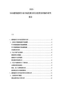 2025-2030建筑建材行業市場發展分析及投資協同操作研究報告