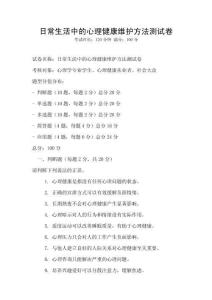 日常生活中的心理健康維護方法測試卷