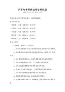 汽車電子系統故障診斷試題