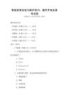 智能家居安装与维护技巧：操作手册及备考试卷